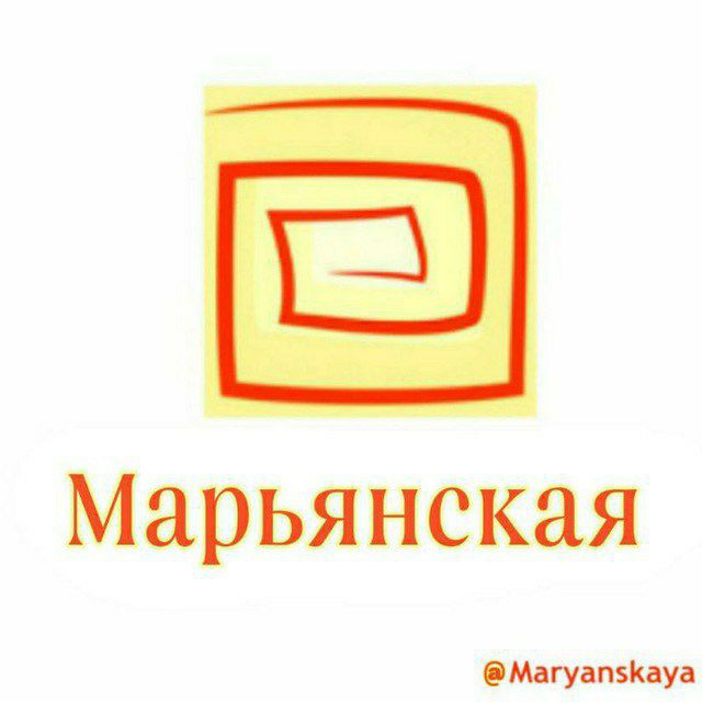 Марьянская