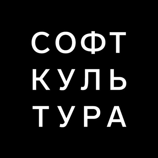 Софт Культура