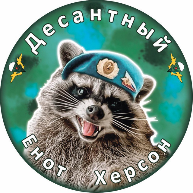 Енот Херсон?