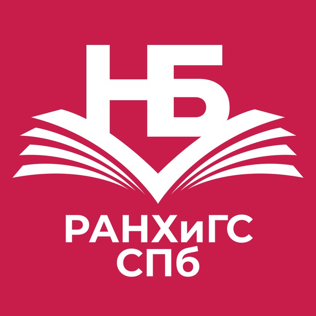 Научная библиотека РАНХиГС СПб