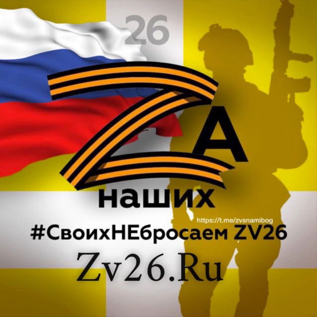 СвоихНЕбросаем ZV26??