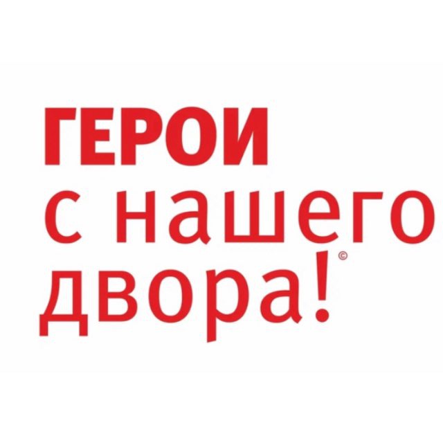 ГЕРОИ С НАШЕГО ДВОРА!