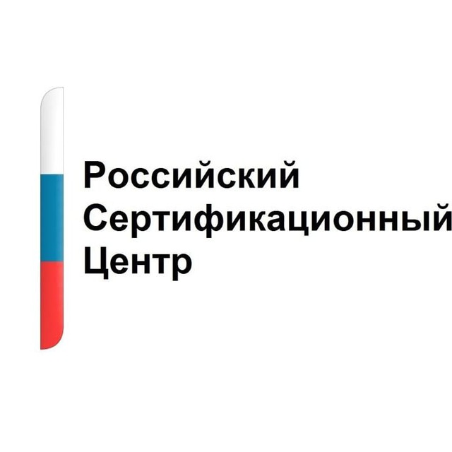Pоссийский Сертификационный Центр