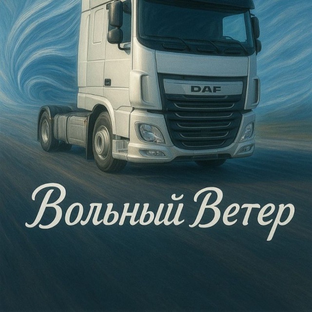 Вольный Ветер