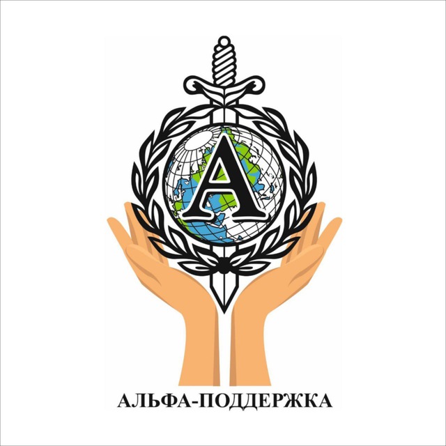 Альфа-поддержка
