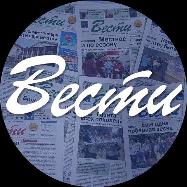 Газета Вести Партизанск