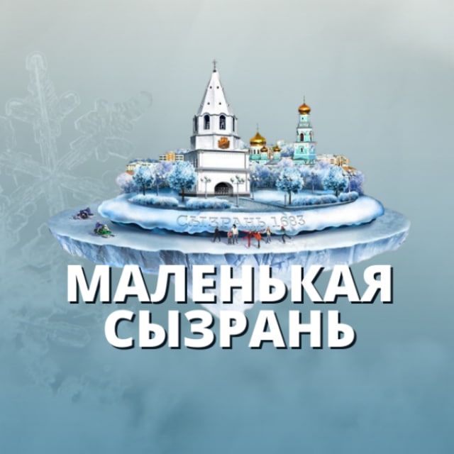 МАЛЕНЬКАЯ СЫЗРАНЬ