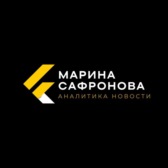 Марина Сафронова Аналитика Новости