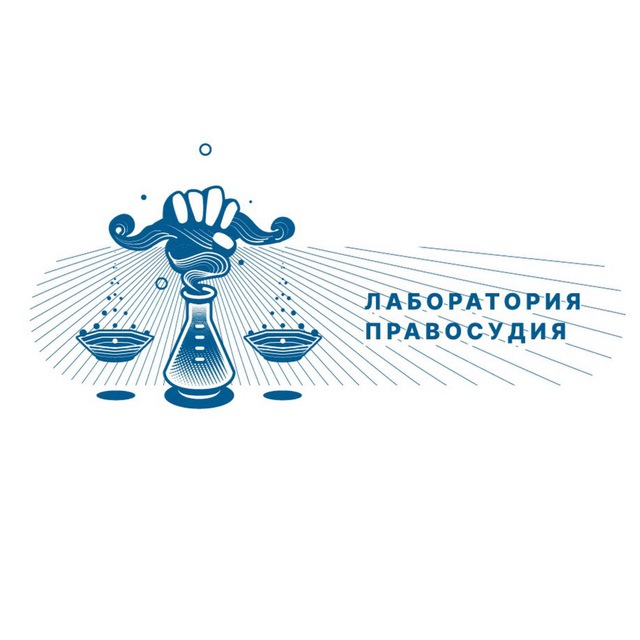 Лаборатория Правосудия