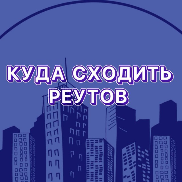 Куда сходить | Реутов