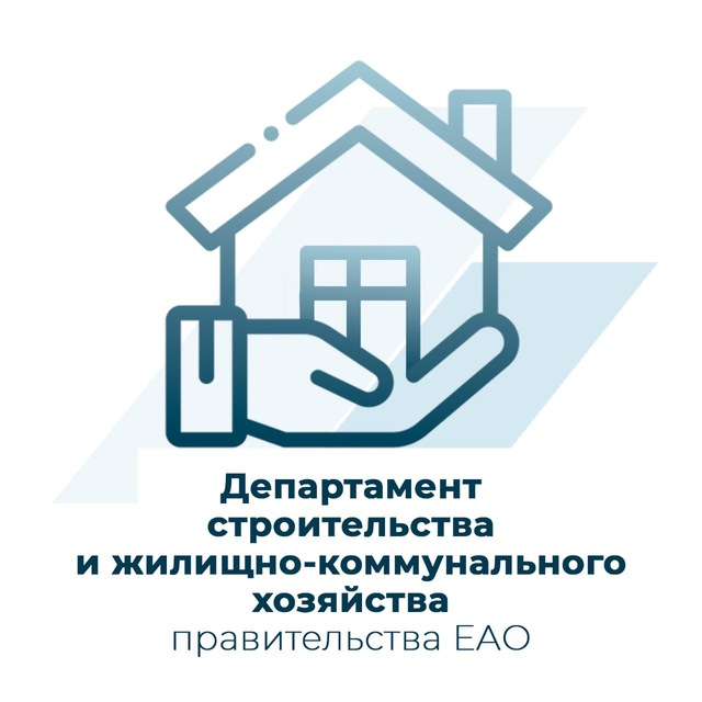 Департамент строительства и ЖКХ
