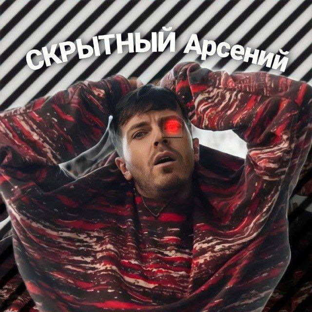 СКРЫТНЫЙ Арсений ?