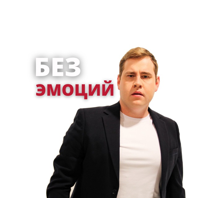 Без эмоций | Юрий Русаков