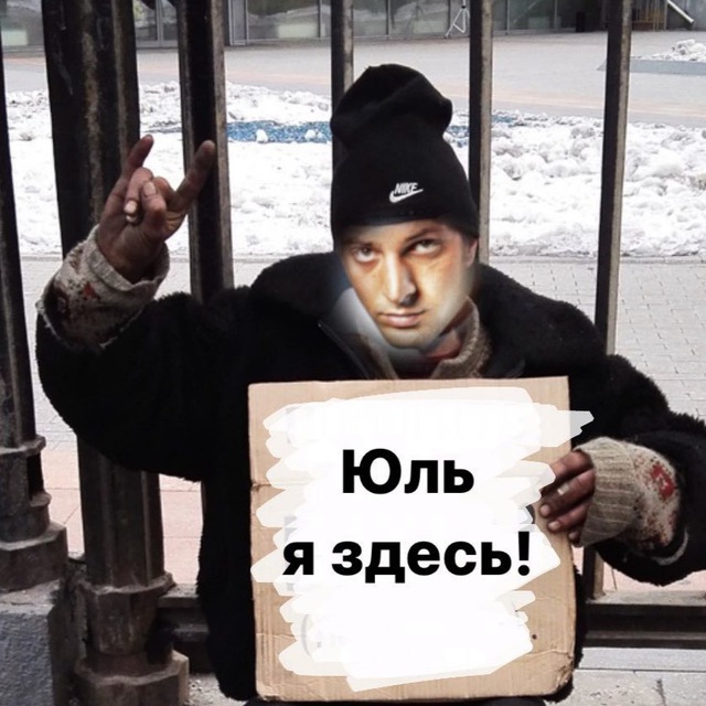 Юль,я здесь!