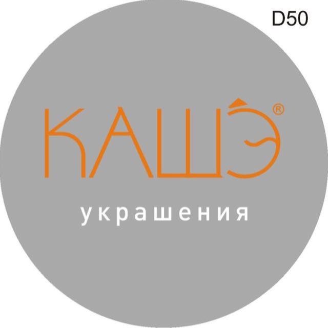 КАШЭ Украшения
