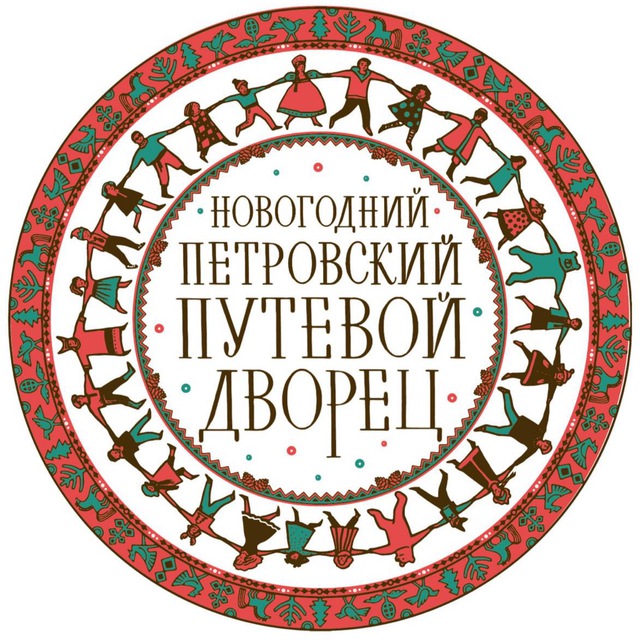 Новогодний Петровский путевой дворец