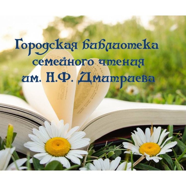 городская библиотека семейного чтения им. Н.Ф. Дмитриева