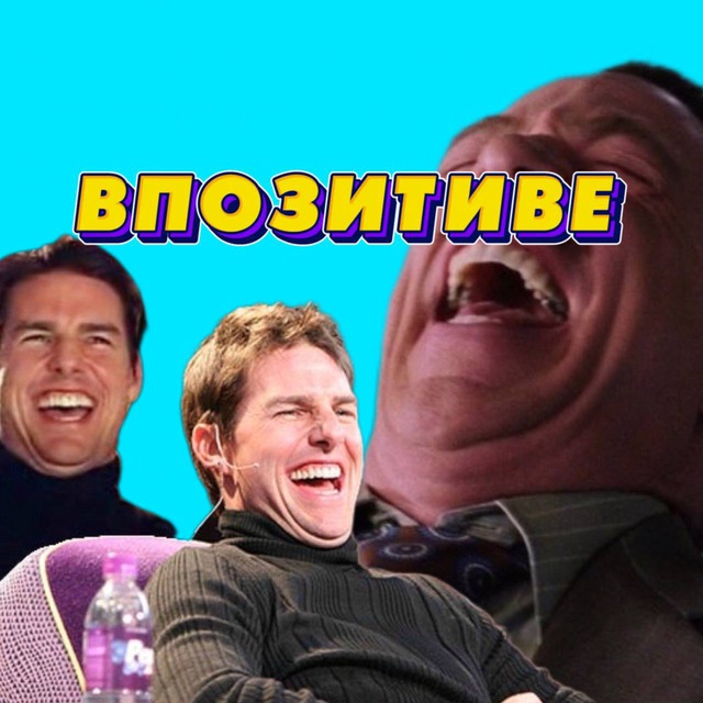 Впозитиве