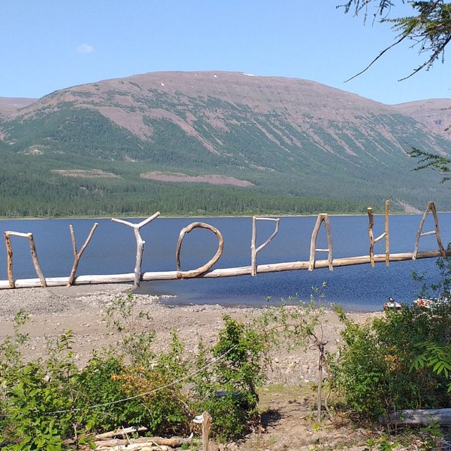 Плато ПУТОРАНА Тур