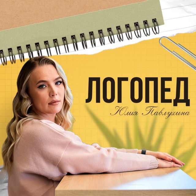 Логопед | Юлия Павлухина
