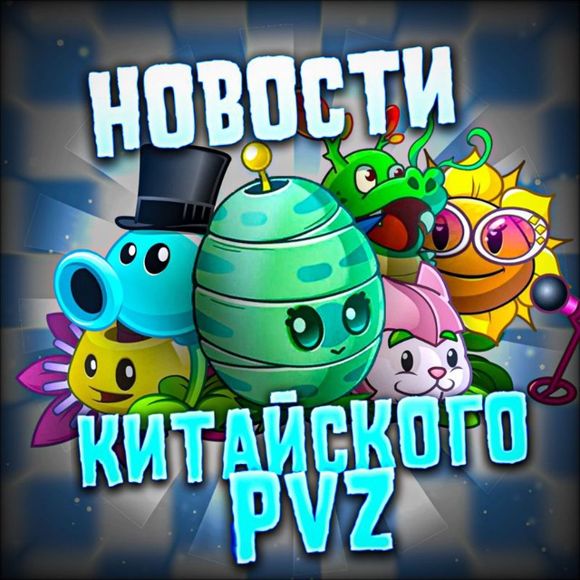 ?Новости Китайского PvZ?