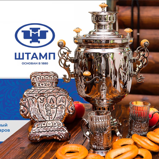 Тульские самовары «Штамп»