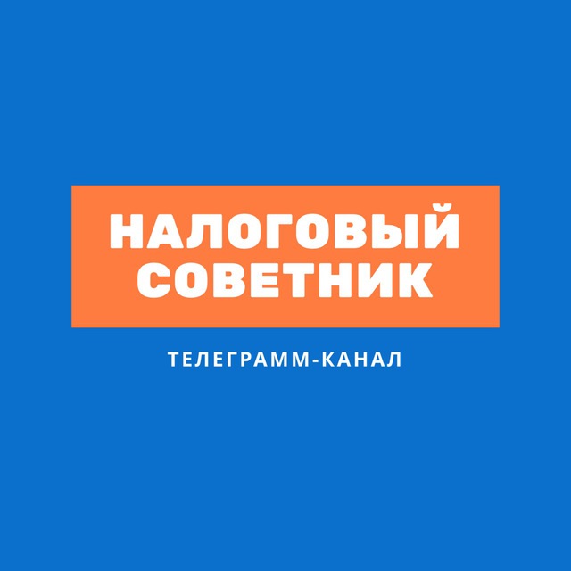 Налоговый советник