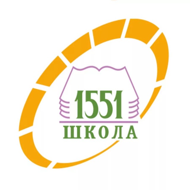 Школа 1551