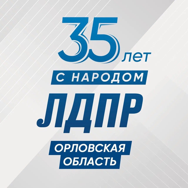 ЛДПР Орловская область|Z