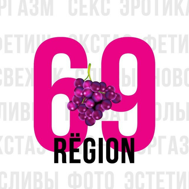Регион - 69?