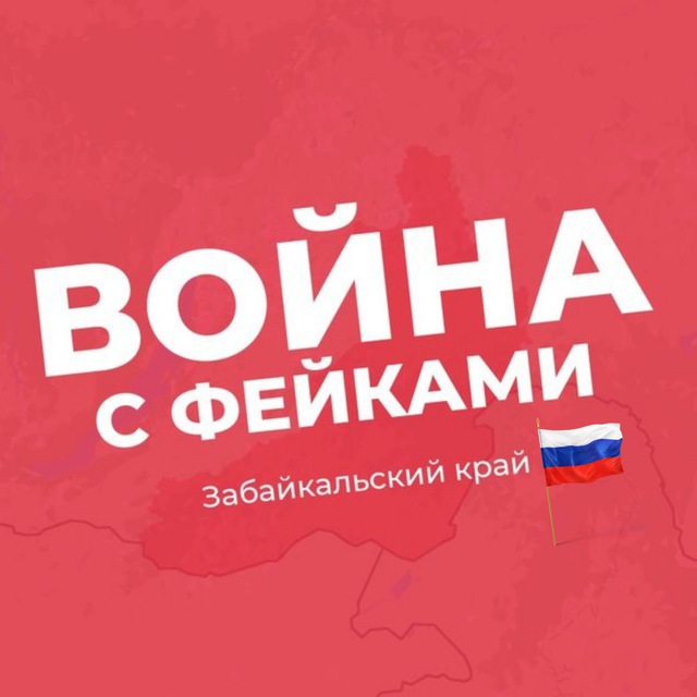 Война с фейками. Zабайкалье