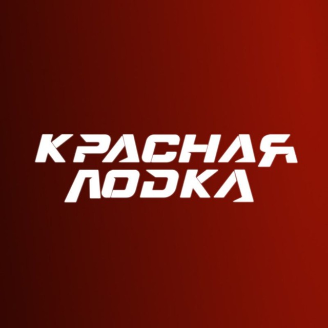 Красная лодка