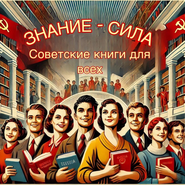 ЗНАНИЕ — СИЛА I Советские книги для всех