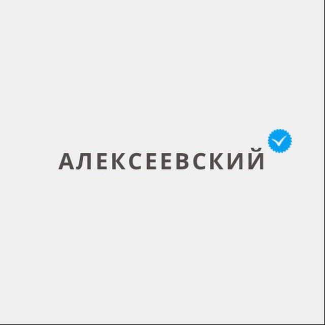 Алексеевский - Москва