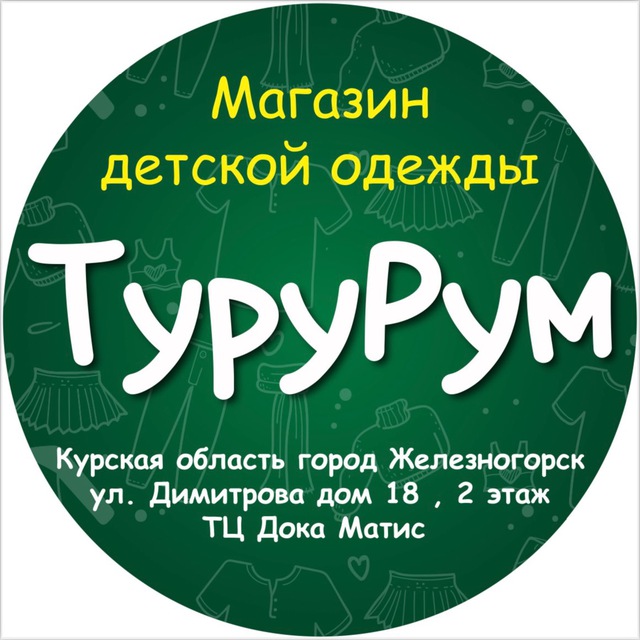 ТуруРум ?Детская одежда