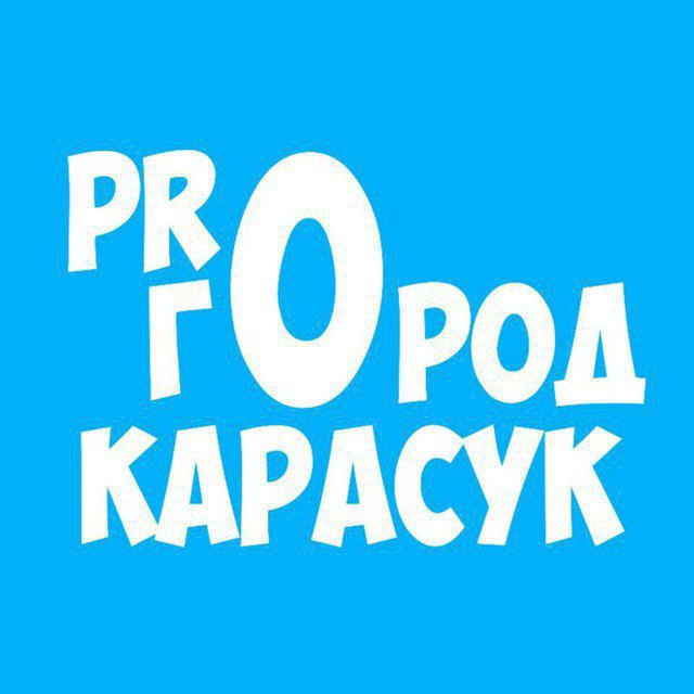 PRO ГОРОД КАРАСУК