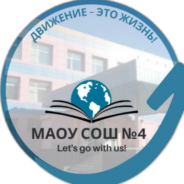 МАОУ СОШ №4 г. Новый Уренгой