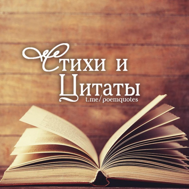 © СТИХИ И ЦИТАТЫ ?
