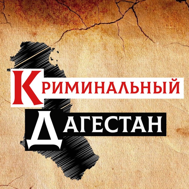 Криминальный Дагестан