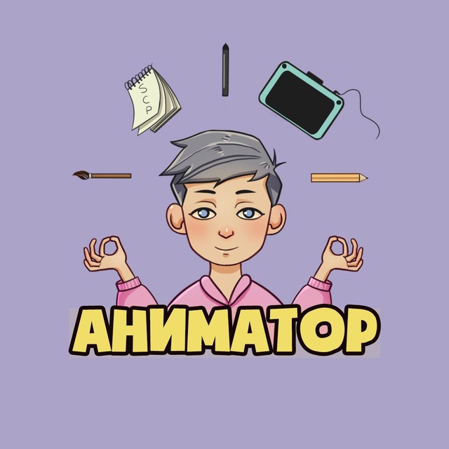 АНИМАТОР