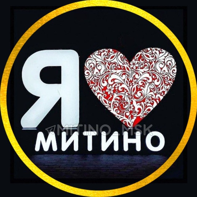 Я ❤️ Митино