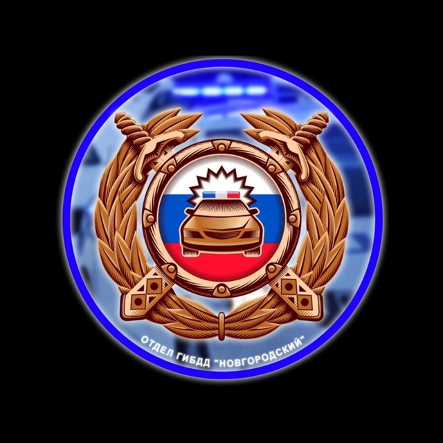 ОГИБДД МО МВД России «Новгородский»