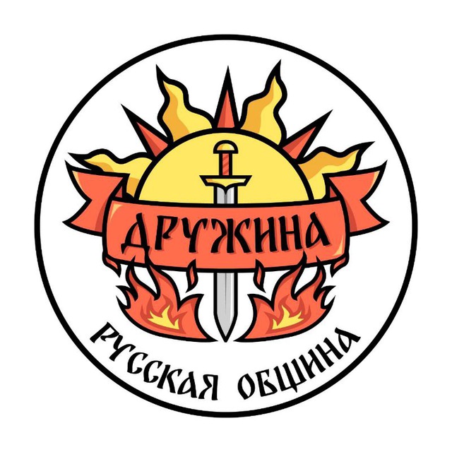Русская Община Дружина