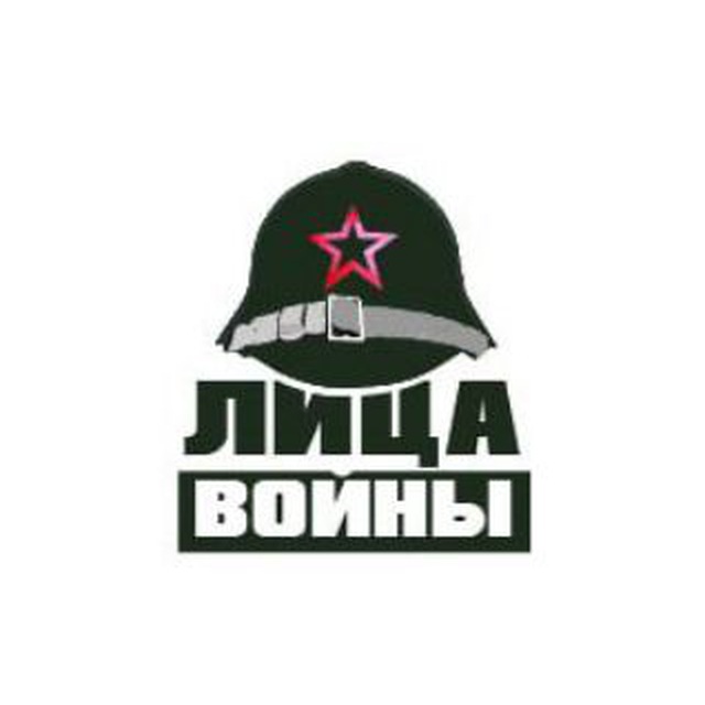 Лица войны