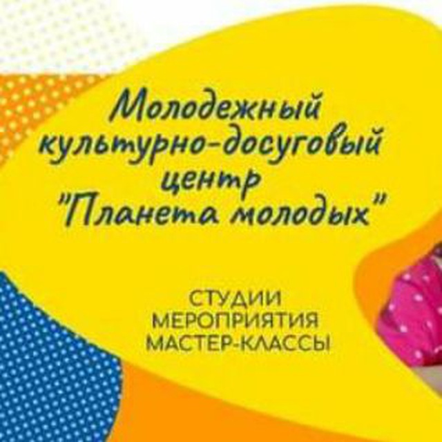 МКДЦ "Планета молодых"