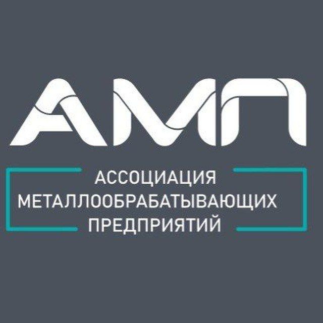 ?? АМП - Ассоциация Металлообрабатывающих Предприятий
