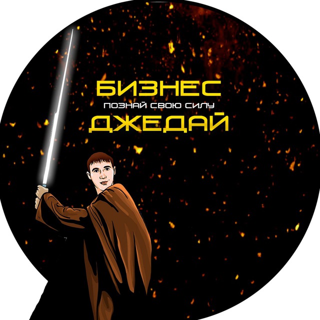БИЗНЕС - ДЖЕДАЙ