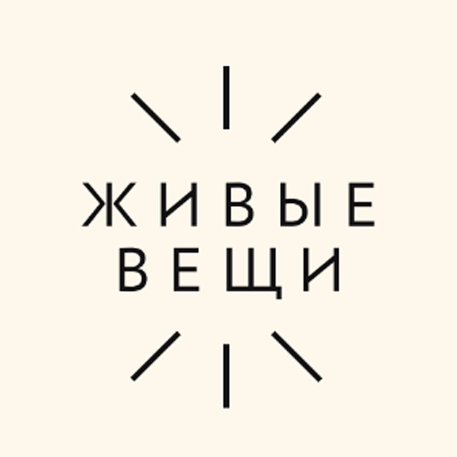 Живые Вещи
