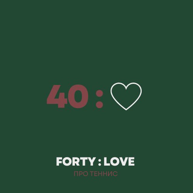Forty:Love ? Про теннис