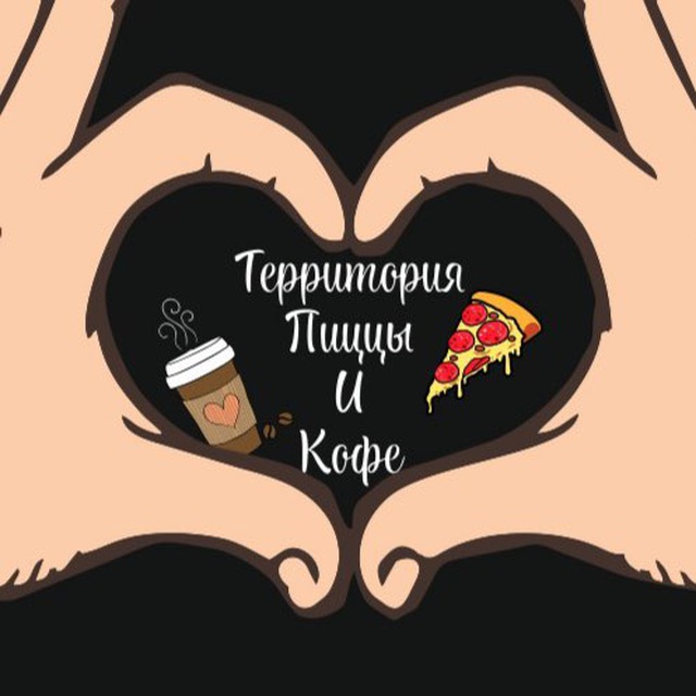 ТЕРРИТОРИЯ ПИЦЦЫ И КОФЕ